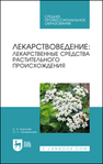 Лекарствоведение: лекарственные средства растительного происхождения Королев Б. А., Селиванова О. Л.