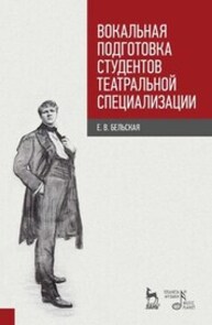 Вокальная подготовка студентов театральной специализации Бельская Е. В.