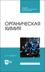 Органическая химия Артеменко А. И.