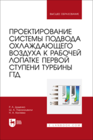 Проектирование системы подвода охлаждающего воздуха к рабочей лопатке первой ступени турбины ГТД Диденко Р. А., Пиралишвили Ш. А., Каляева Н. А.