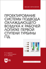 Проектирование системы подвода охлаждающего воздуха к рабочей лопатке первой ступени турбины ГТД Диденко Р. А., Пиралишвили Ш. А., Каляева Н. А.