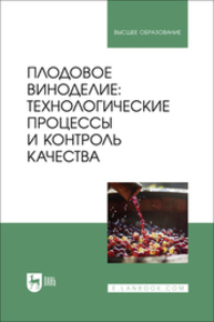 Плодовое виноделие: технологические процессы и контроль качества Панасюк А. Л., Киселева Т. Ф., Песчанская В. А., Сергеева И. Ю., Вечтомова Е. А.