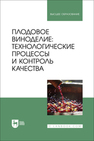 Плодовое виноделие: технологические процессы и контроль качества Панасюк А. Л., Киселева Т. Ф., Песчанская В. А., Сергеева И. Ю., Вечтомова Е. А.