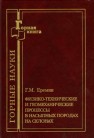 Физико-технические и геомеханические процессы насыпных пород на склонах Еремин Г.М.