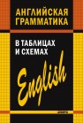 Английская грамматика в таблицах и схемах Кузьмин А.В.