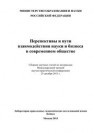 Перспективы и пути взаимодействия науки и бизнеса в современном обществе: сборник научных статей по материалам участников Международной заочной научно-практической конференции 