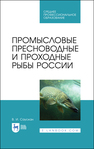 Промысловые пресноводные и проходные рыбы России Саускан В. И.