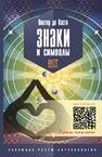 Знаки и символы Де Касто В.