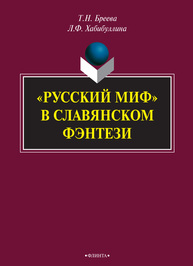 «Русский миф» в славянском фэнтези Бреева Т. Н., Хабибуллина Л. Ф.