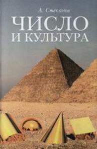 Число и культура: Рациональное бессознательное в языке, литературе, науке, современной политике, философии, истории Степанов А. И.