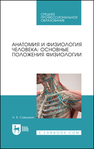 Анатомия и физиология человека: основные положения физиологии Мелентьева Н. Н.