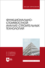 Функционально-стоимостной анализ строительных технологий Байбурин А. Х., Мангушев Р. А., Кочарин Н. В.