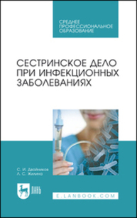 Сестринское дело при инфекционных заболеваниях Двойников С. И., Жилина Л. С.