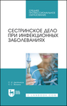 Сестринское дело при инфекционных заболеваниях Двойников С. И., Жилина Л. С.