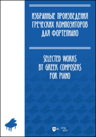Избранные произведения греческих композиторов для фортепиано