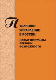 Публичное управление в России: новые импульсы, векторы, возможности: сборник научных трудов. Вып. 4