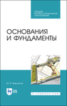 Основания и фундаменты Берлинов М. В.