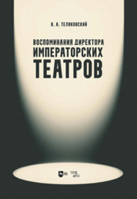 Воспоминания директора Императорских театров Теляковский В. А.