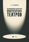 Воспоминания директора Императорских театров Теляковский В. А.