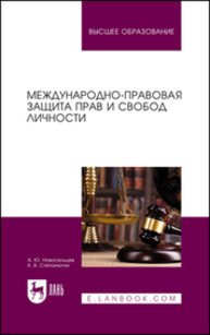 Международно-правовая защита прав и свобод личности Новосельцев А. Ю., Степанюгин К. В.