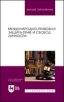 Международно-правовая защита прав и свобод личности Новосельцев А. Ю., Степанюгин К. В.