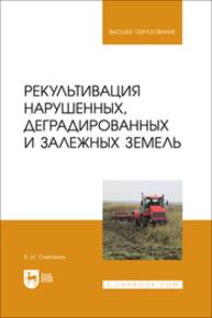 Рекультивация нарушенных, деградированных и залежных земель Сметанин В. И.