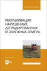 Рекультивация нарушенных, деградированных и залежных земель Сметанин В. И.