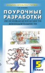 Поурочные разработки по основам безопасности жизнедеятельности: 5 класс Попова Л.П.