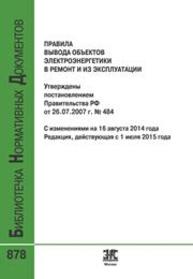 Правила вывода объектов электроэнергетики в ремонт и из эксплуатации (с изменениями на 16 августа 2014 года) (редакция, действующая с 1 июля 2015 года)