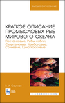 Краткое описание промысловых рыб Мирового океана. Песчанковые, Рыбы-сабли, Скорпеновые, Камбаловые, Солеевые, Циноглоссовые Саускан В. И.