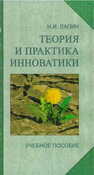 Теория и практика инноватики Лапин Н. И.