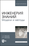 Инженерия знаний. Модели и методы Гаврилова Т. А., Кудрявцев Д. В., Муромцев Д. И.