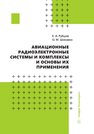 Авиационные радиоэлектронные системы и комплексы и основы их применения Рубцов Е. А., Шикавко О. М.