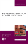 Управление качеством в сфере логистики Протасова Л. Г., Плиска О. В.