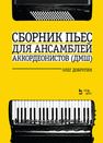 Сборник пьес для ансамбля аккордеонистов (ДМШ) Добротин О. Н.