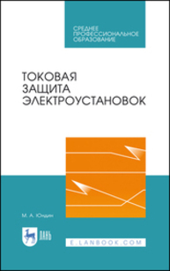 Токовая защита электроустановок Юндин М. А.