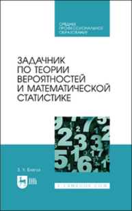 Задачник по теории вероятностей и математической статистике Блягоз З. У.