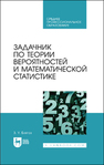 Задачник по теории вероятностей и математической статистике Блягоз З. У.
