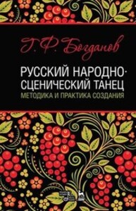 Русский народно-сценический танец: методика и практика создания Богданов Г. Ф.