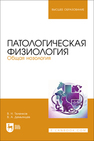 Патологическая физиология. Общая нозология Теленков В. Н., Демьянцев В. А.
