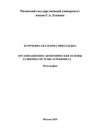 Организационно-экономические основы развития системы агробизнеса: монография Курочкина Е.Н.