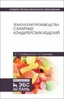 Технология производства сахарных кондитерских изделий Скобельская З. Г.,Горячева Г. Н.
