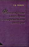 Философские категории в современном дискурсе Левин Г. Д.