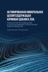 Активированная минеральная цеолитсодержащая кормовая добавка ZEOL. Технология производства и использования в молочном животноводстве. Практическое руководство Кашаева А. Р., Шакиров Ш. К., Ахметзянова Ф. К., Гарипов Л. Н., Багаутдинов Ф. Ф., Яруллин М. Р., Галимуллин И. Ш., Хайруллин Д. Д.