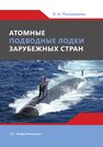 Атомные подводные лодки зарубежных стран Половинкин В. Н.