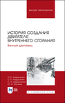 История создания двигателя внутреннего сгорания. Вечный двигатель Андрусенко О. Е., Андрусенко С. Е., Барышников С. О., Матвеев Ю. И.