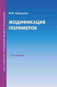 Модификация полимеров Шишонок М. В.