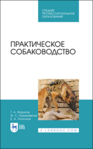 Практическое собаководство Фаритов Т. А., Хазиахметов Ф. С., Платонов Е. А.