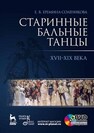 Старинные бальные танцы. Новое время Еремина-Соленикова Е. В.