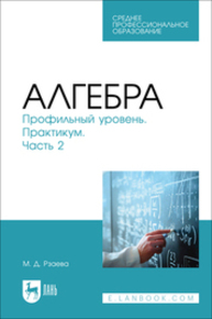 Алгебра. Профильный уровень. Практикум. Часть 2 Рзаева М. Д.